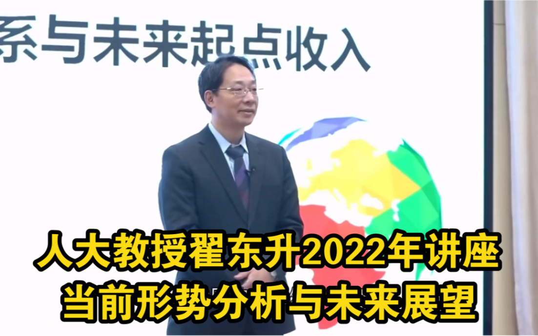 [图]人大教授翟东升2022讲座：当前形势分析与未来形势展望