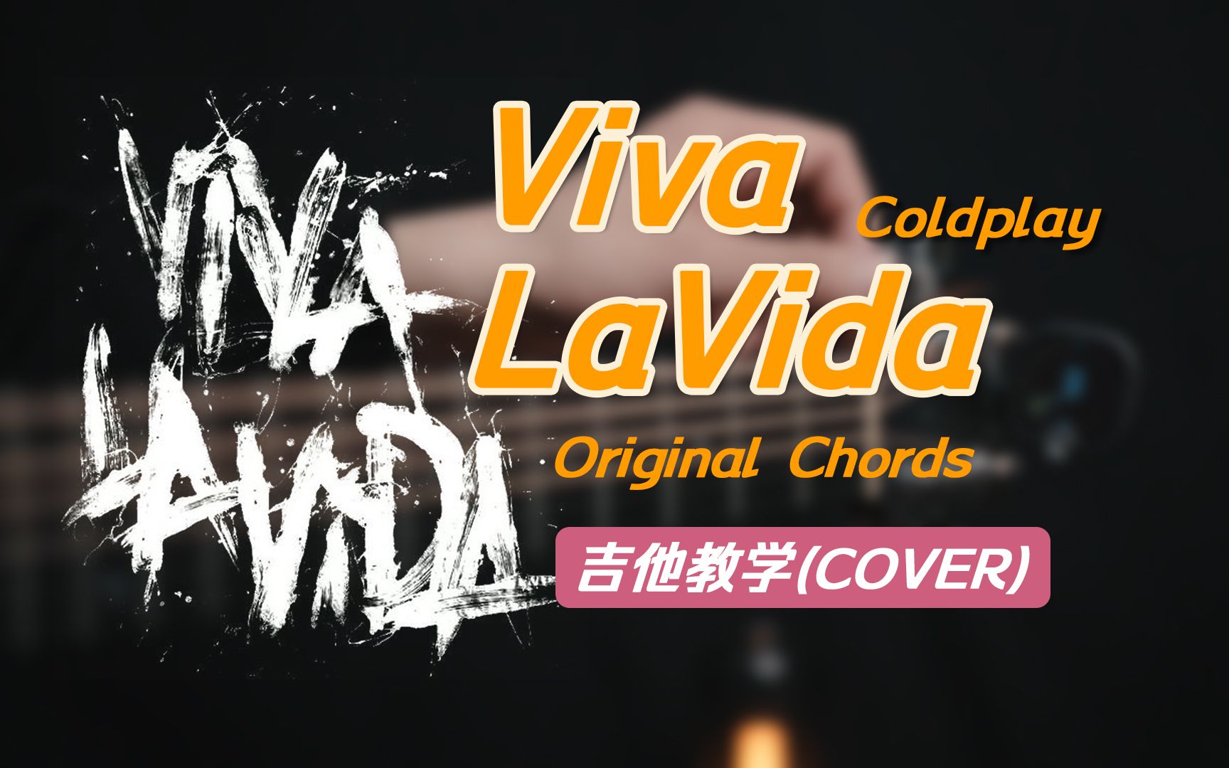 《viva la vida》coldplay酷玩吉他cover,原版和弦 简单版和弦吉他