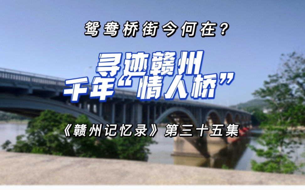 【赣州记忆录35】鸳鸯桥街今何在~寻迹赣州千年“情人桥”哔哩哔哩bilibili