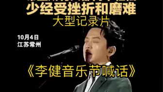 既然磨难躲不掉，那就战胜它，大型记录片《李健老师音乐节喊话》