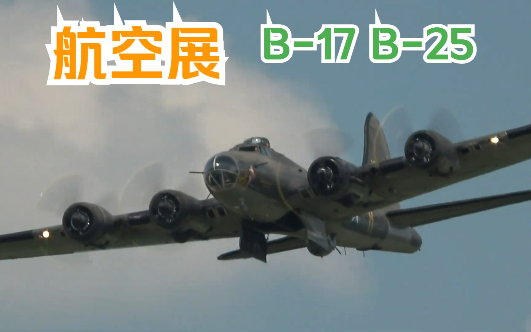 【航空展】b-17 空中堡垒 "孟菲斯美女号"b25 米切尔 飞行展示