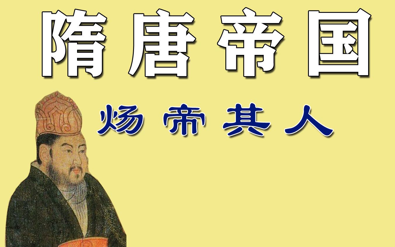 [图]《隋唐帝国》E05 炀帝其人——亡国之君还是千古一帝？