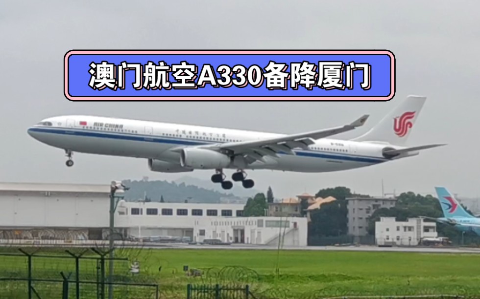 【高崎好货】澳门航空A330因为目的地天气原因备降厦门高崎机场哔哩哔哩bilibili