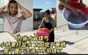 Télécharger la video: 为省水省煤气，娇妻打盆水，太阳底下暴晒，整个夏天洗澡水不用烧