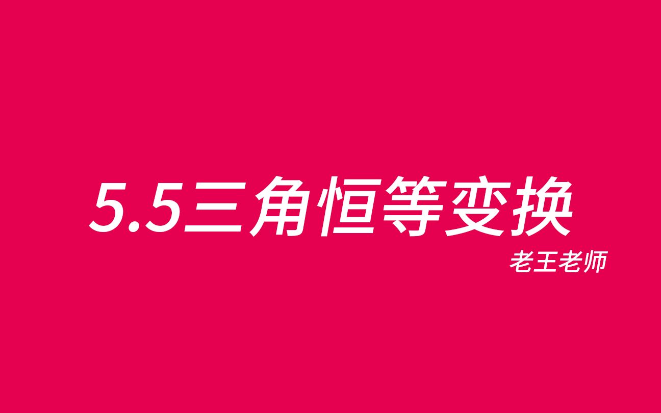 [图]【高中】5.5三角恒等变换——秒杀化简！和差角、二倍角、辅助角