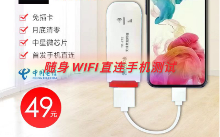 无线WIFI那个牌子好?新款中泽随身WIFI直连手机通电上网测试哔哩哔哩bilibili