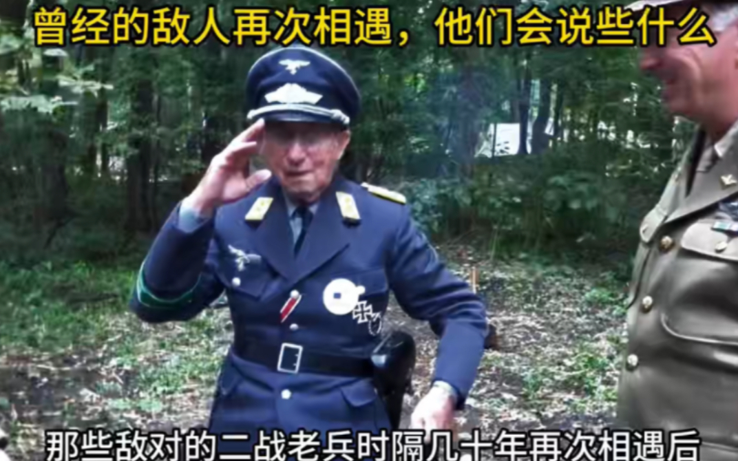 [图]曾经的敌人再次相遇，他们会说些什么 # 二战老兵相相遇