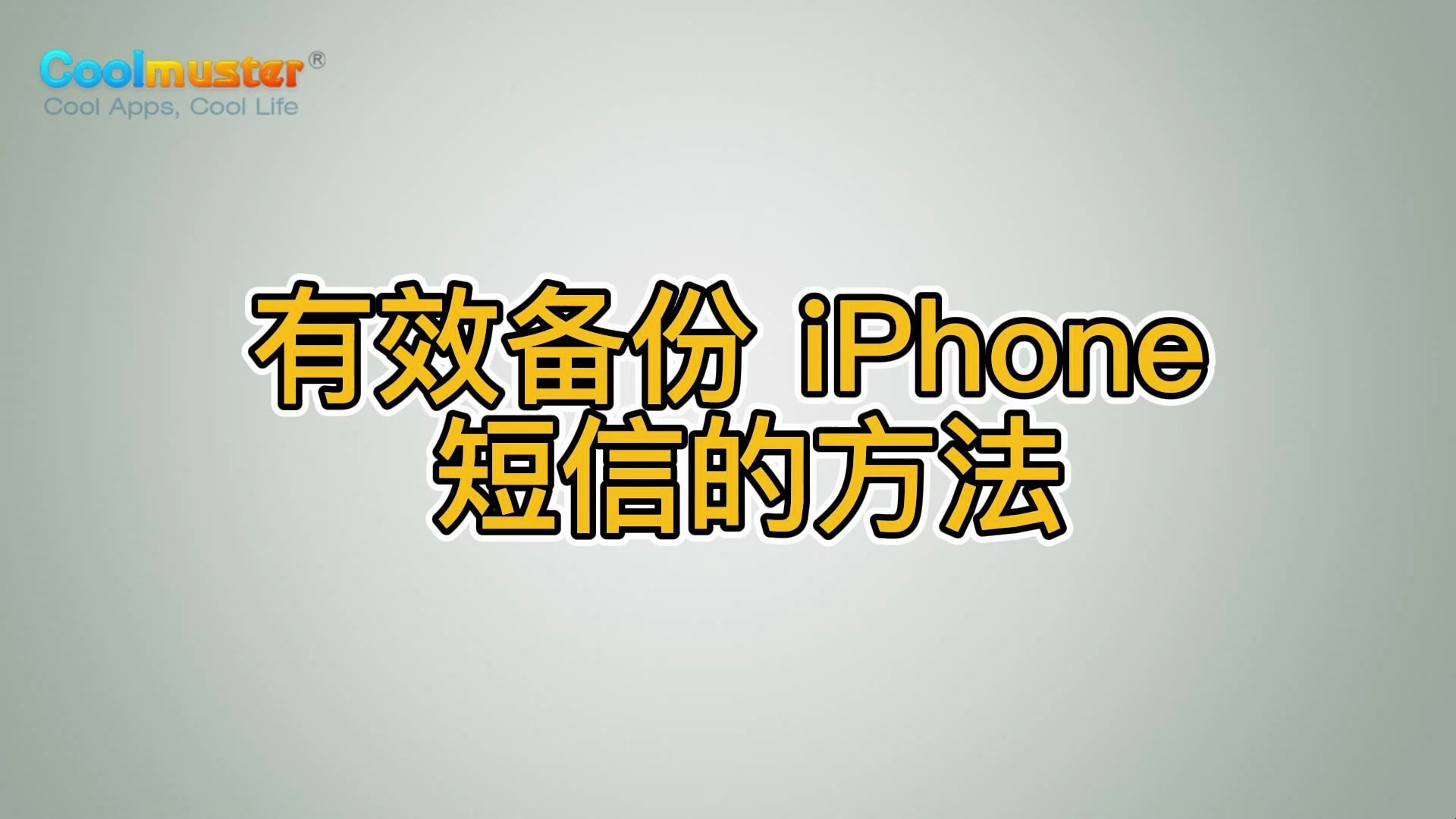 iPhone 短信备份的有效方法