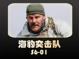 Video herunterladen: 第69集|海豹突击队：海豹B队意西非遇袭，克莱行动断腿离开海豹突击队！