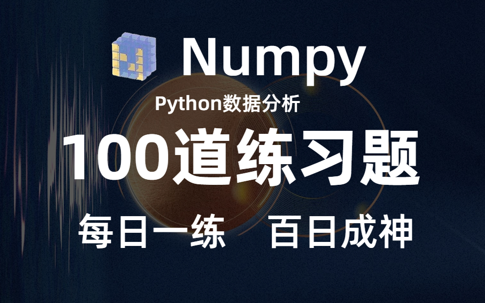 [图]Numpy教程：100道Python数据分析快速学成的练习题，每日一练，百天成大神(Python数据分析、numpy库、数据可视化）