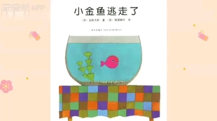 小金鱼逃走了绘本朗读日文版きんぎょがにげた 哔哩哔哩 つロ干杯 Bilibili