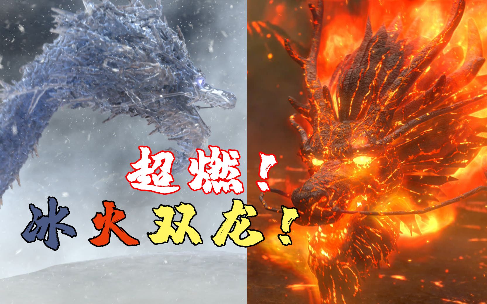 新编宝莲灯高燃冰火双龙