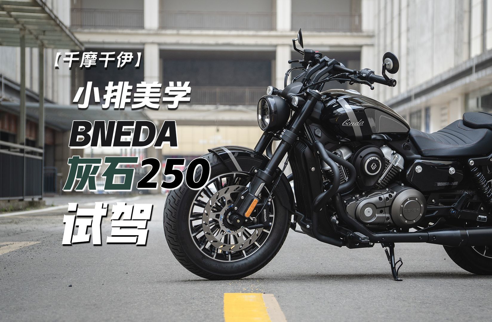 小排美学 试驾 奔达灰石250【千摩千伊】