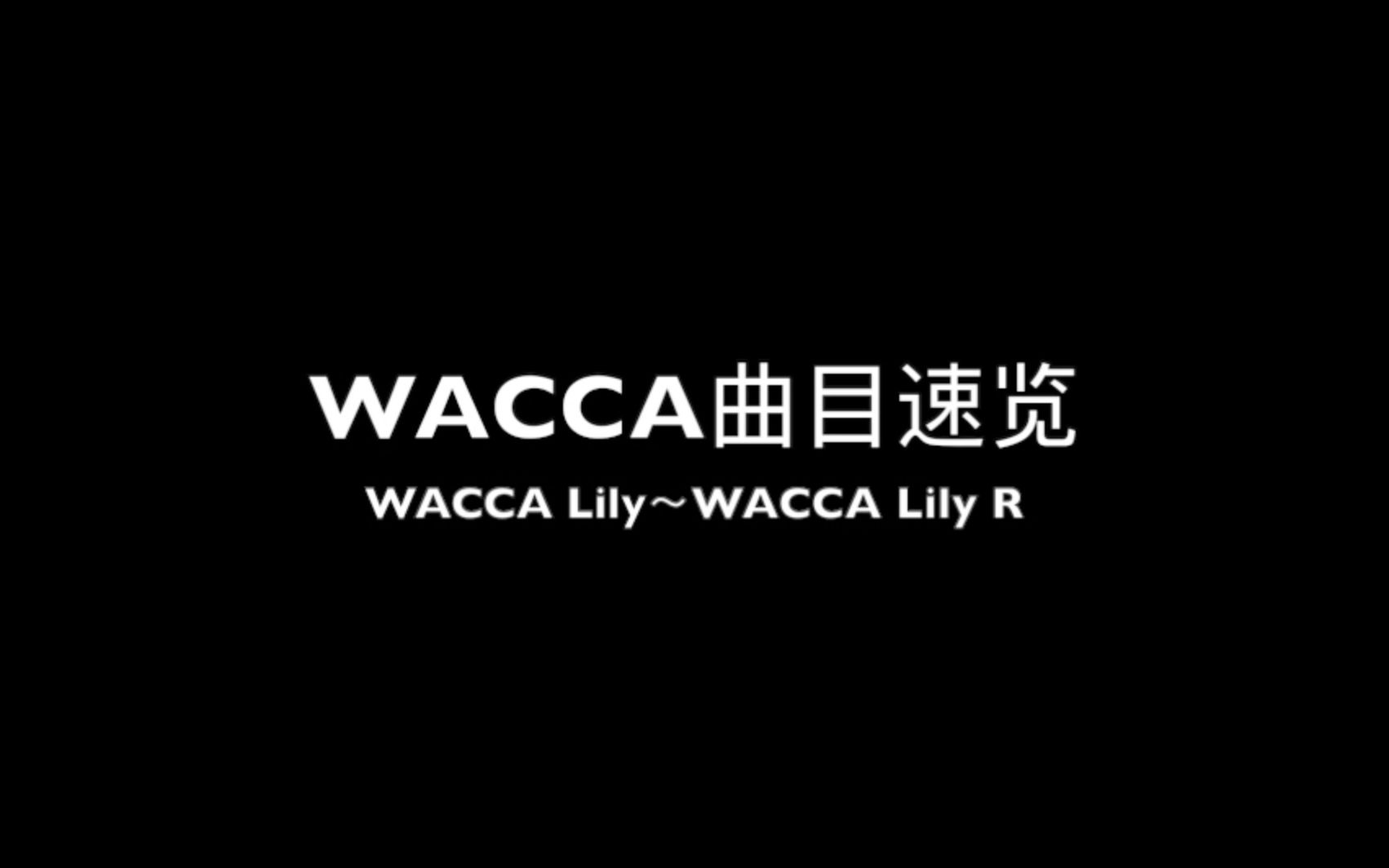 【回头厨】WACCA曲目一览 II(Lily~LilyR)