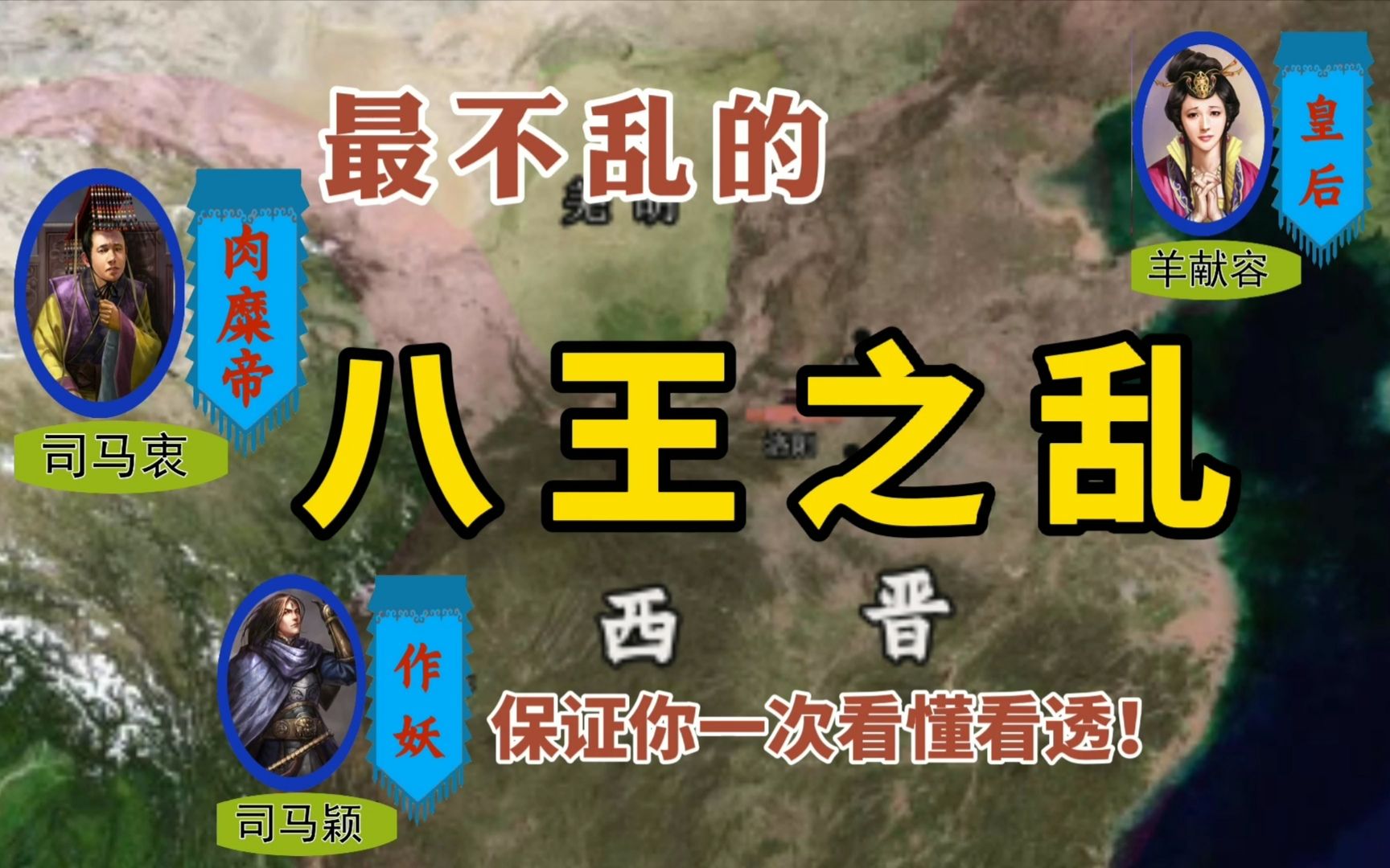 最不乱的八王之乱:保证你一次看懂看透!-王山水读通鉴-王山水读通鉴-哔哩哔哩视频