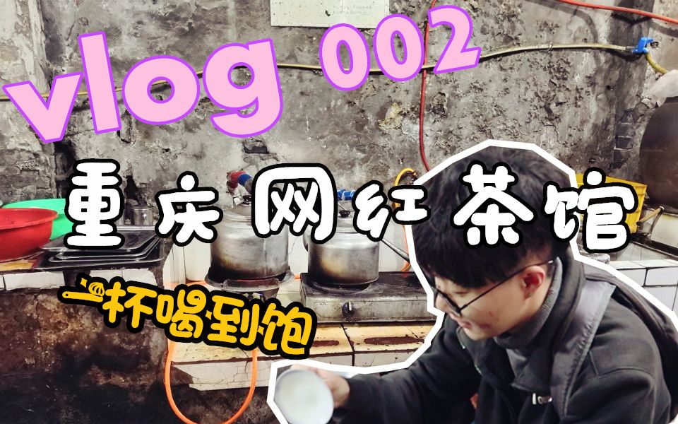 李长安的周末 vlog002 重庆涂鸦街的网红茶馆为什么可以这么便宜?