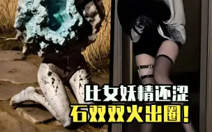 Download Video: 【ACG周讯】石双双也能涩涩？全球玩家冲爆了！石双双比女妖精还涩？人类XP突破天际了！