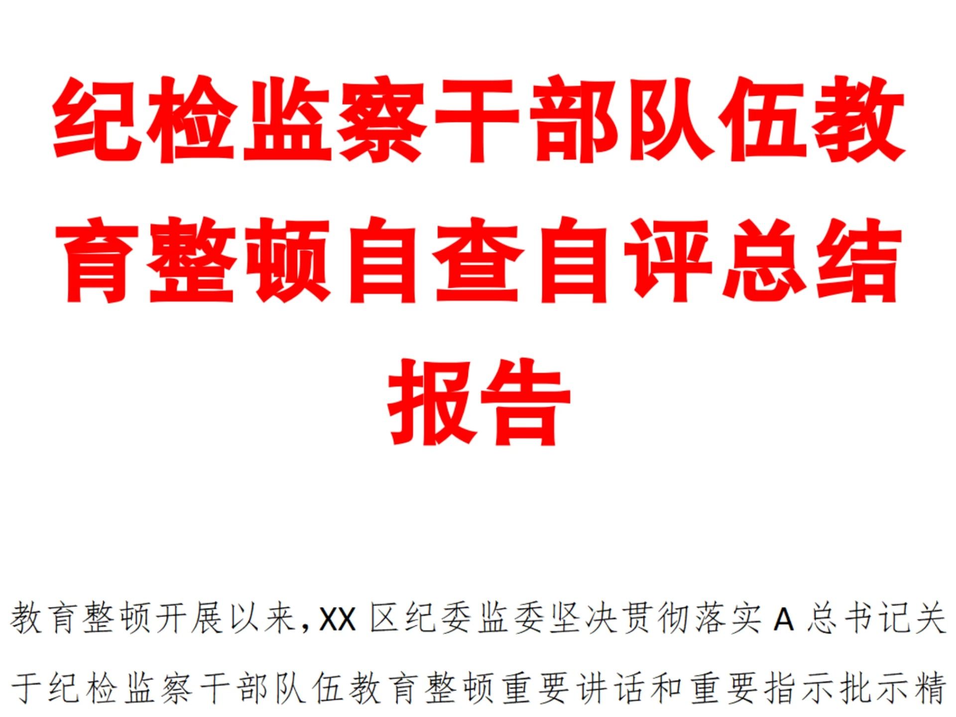 紀檢監察干部隊伍教育整頓自查自評總結報告