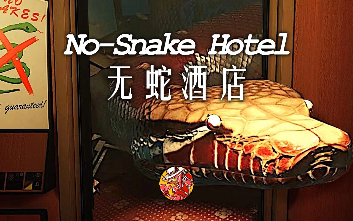 [图]【虾说】No.14 一家99.99%没有蛇的酒店《无蛇酒店 No-Snake Hotel 》真的没蛇吗？