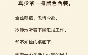 下载视频: 【双男主】少爷一身黑色西装听着下属汇报，谁能想桌子底下有不一样的风景……老福特（别名lofter）《大胆进攻》