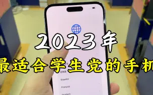 Download Video: 2023年，最适合学生党的6款手机！