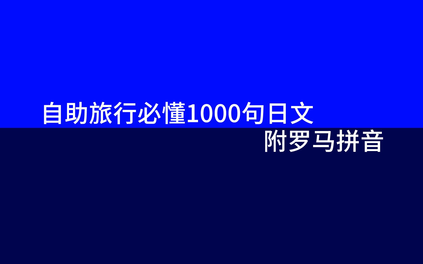 旅行日语自助行必备| 学完开口说| 精华全收录|| 边睡边听(配合睡眠学习法)哔哩哔哩bilibili