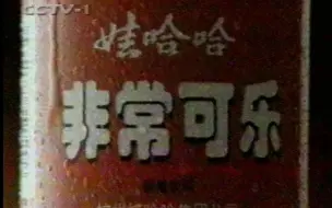 Download Video: 1998.12.19央视新闻联播天气预报结束后广告（娃哈哈非常可乐，山东东阿阿胶，福满多，先驱）