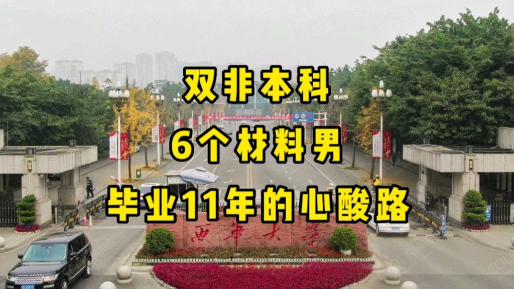 [图]为什么全网都在劝退“传统材料类专业”？西华大学，6个材料男，毕业11年的心酸路