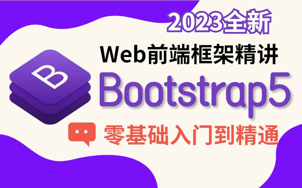 Web前端必学框架Bootstrap5完整版从零入门到精通到实战(HTML/CSS/Bootstrap5/Vue/JS/零基础入门)S0051哔哩哔哩bilibili