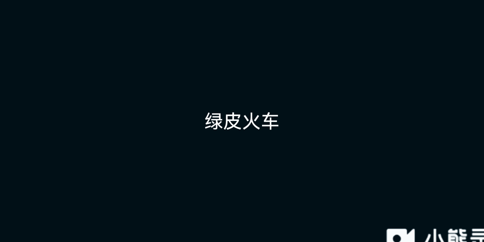 经典绿皮火车哔哩哔哩bilibili