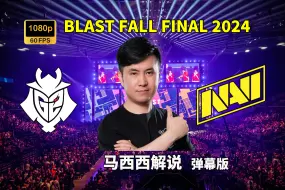 Download Video: 【马西西解说】G2 VS NaVi - 弹幕版 BLAST秋决2024 2024年9月29日