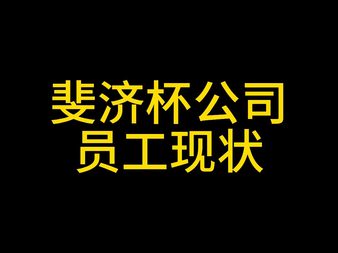 看完了他,你还对斐济杯公司的员工产生羡慕之情嘛?本片记录了一名斐济杯公司员工从入职萌新到一年后成为了老油条的经历!哔哩哔哩bilibili