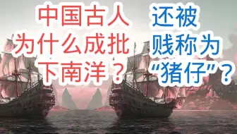 19世纪末海外华人劳工的血泪史 听说过 卖猪仔 吗 卖的不是猪 而是那些19世纪末去海外工作的华人劳工 哔哩哔哩