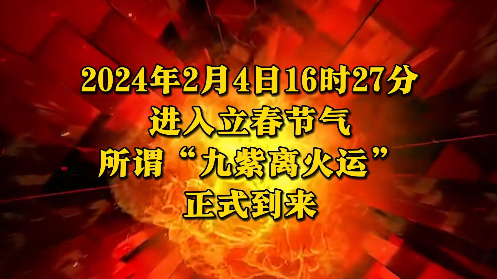 是人是鬼都在说的"九紫离火运"来了,你把握得住吗?