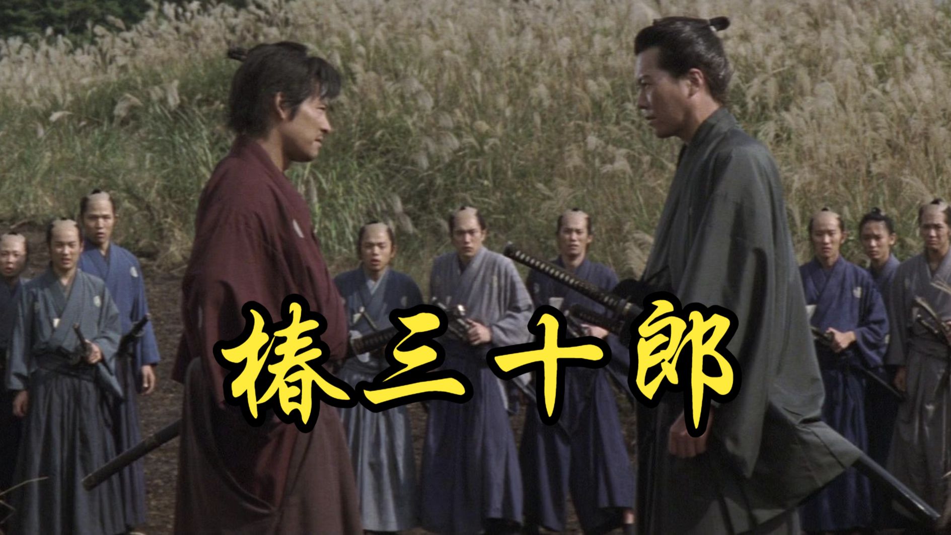 【森田芳光】2007 椿三十郎 Tsubaki Sanjuro