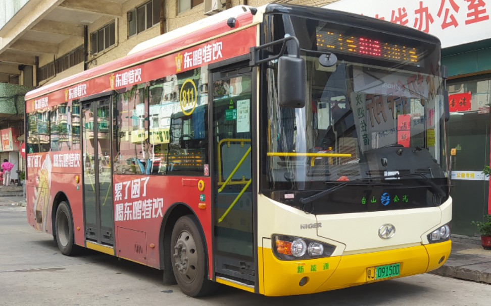 【台山公交】811路麦巷支线 台山总站开往麦巷_哔哩哔哩_bilibili