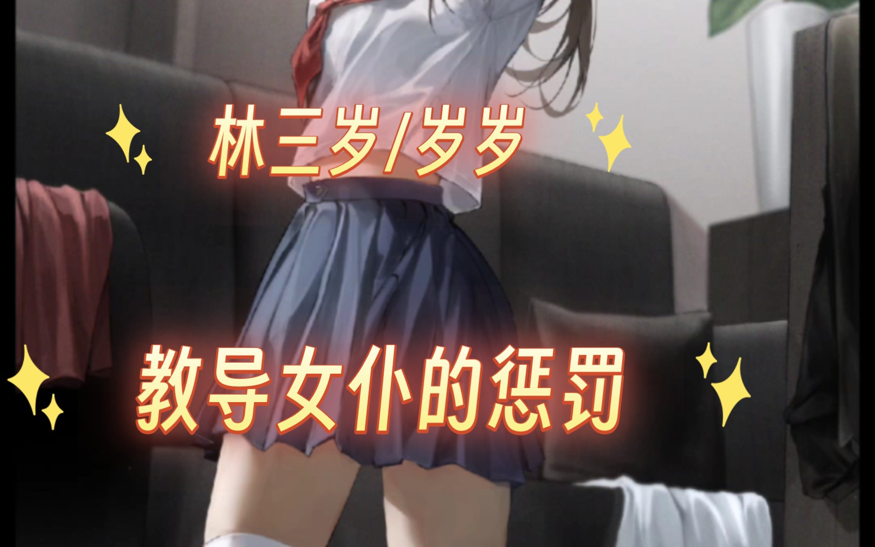 【林三岁/岁岁】女仆の惩罚【sp向】哔哩哔哩bilibili