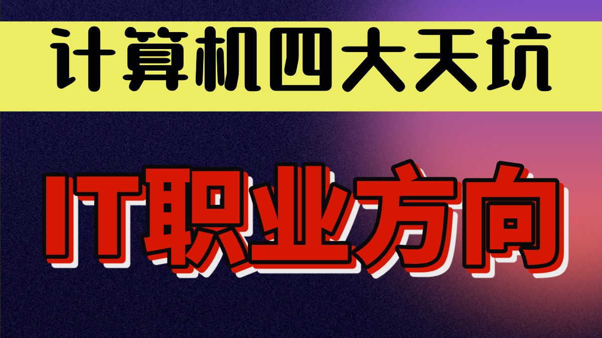 计算机四大天坑IT职业方向:开发、运维、测试、网工如何选择?哔哩哔哩bilibili