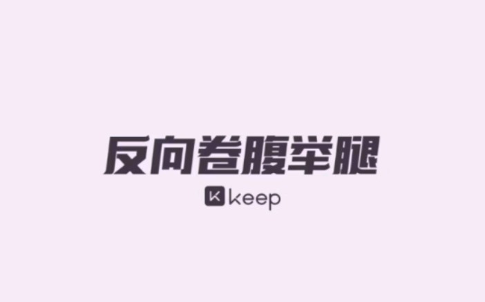 【Keep】反向卷腹举腿动作要领哔哩哔哩bilibili