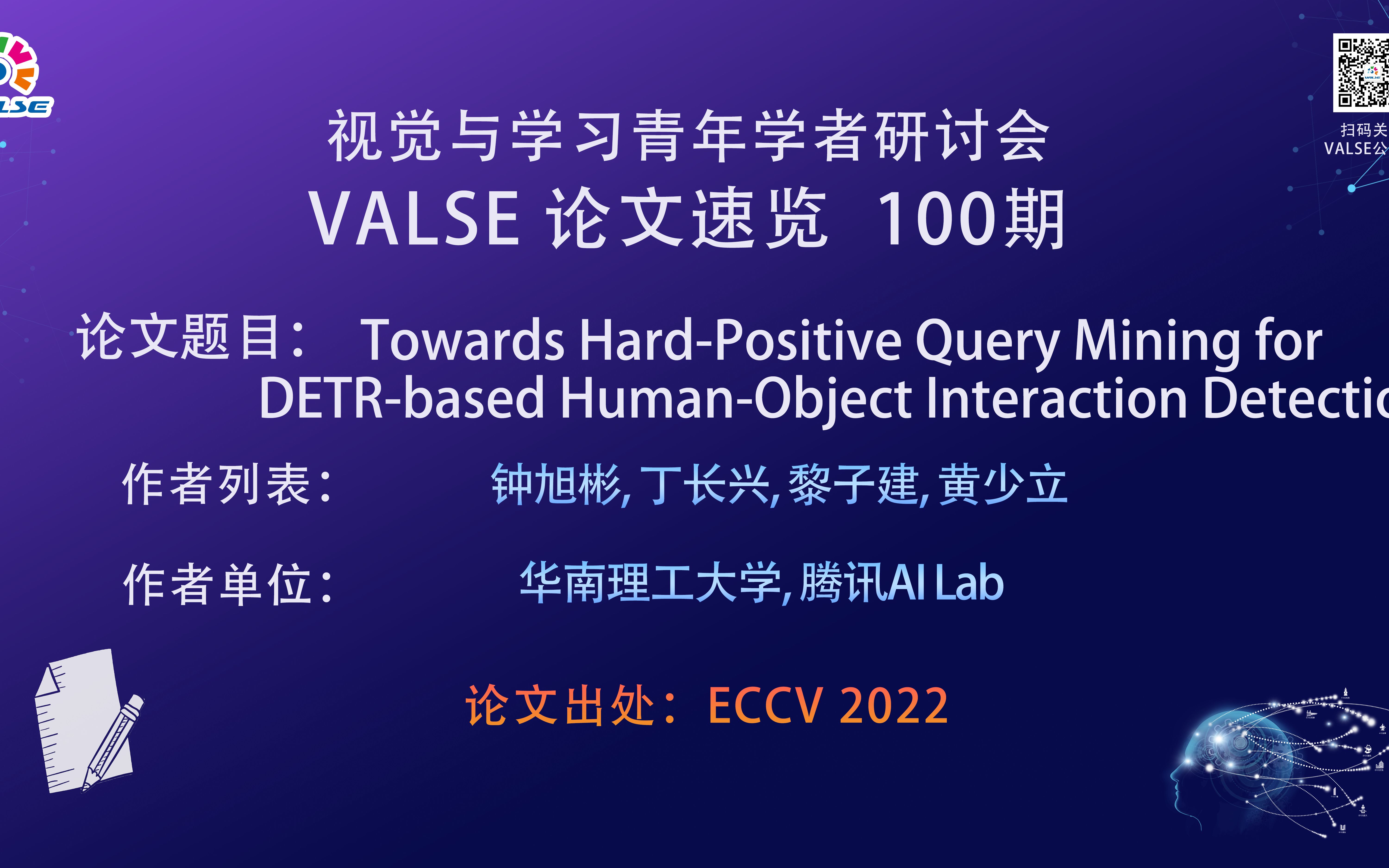 【VALSE论文速览100期】基于DETR框架和 HardPositive Query挖掘的人与物体交互检测方法哔哩哔哩bilibili