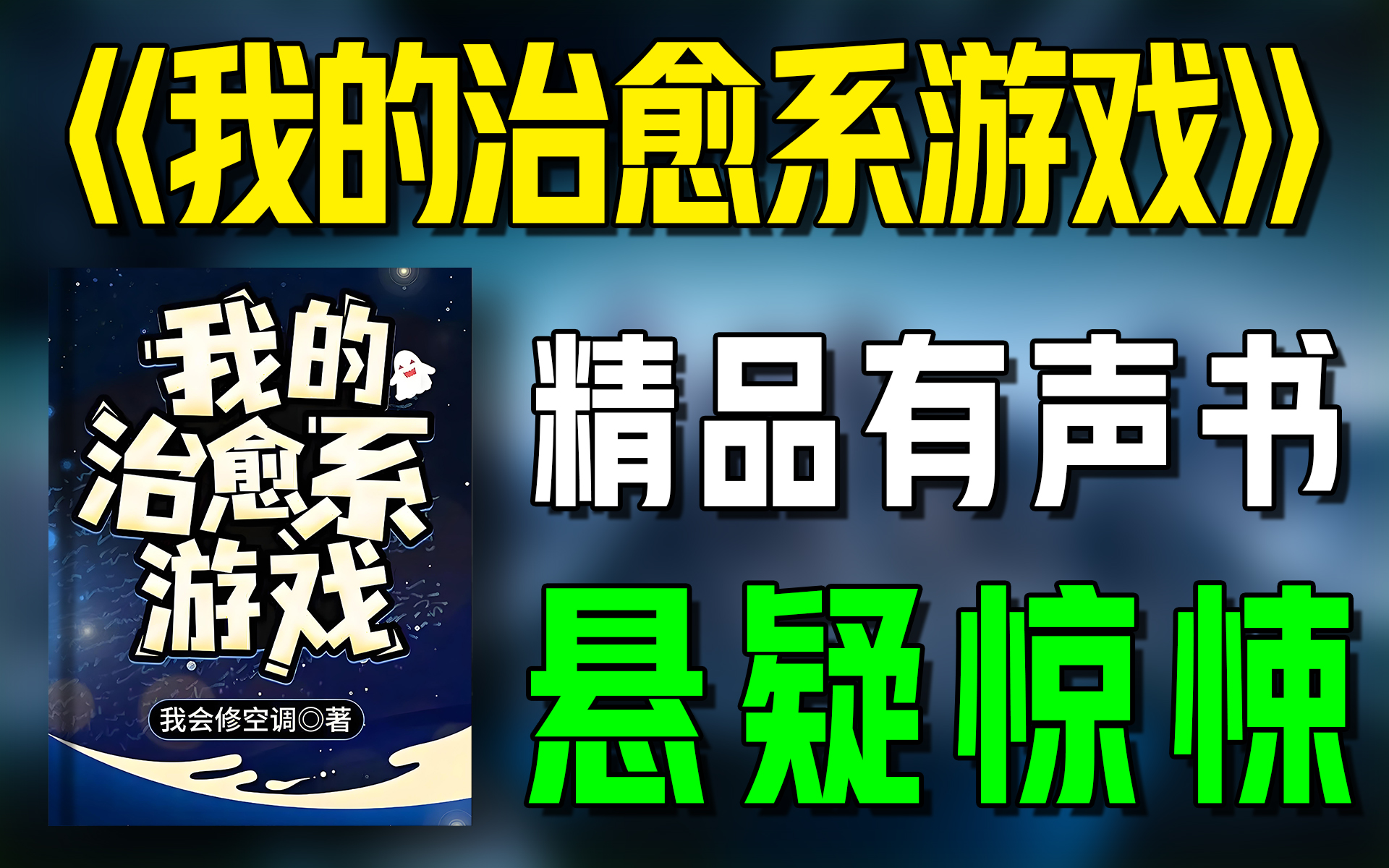 精品有声书《我的治愈系游戏》全集|超爽有声书|一次性看个够|听书|有声小说|有声读物哔哩哔哩bilibili