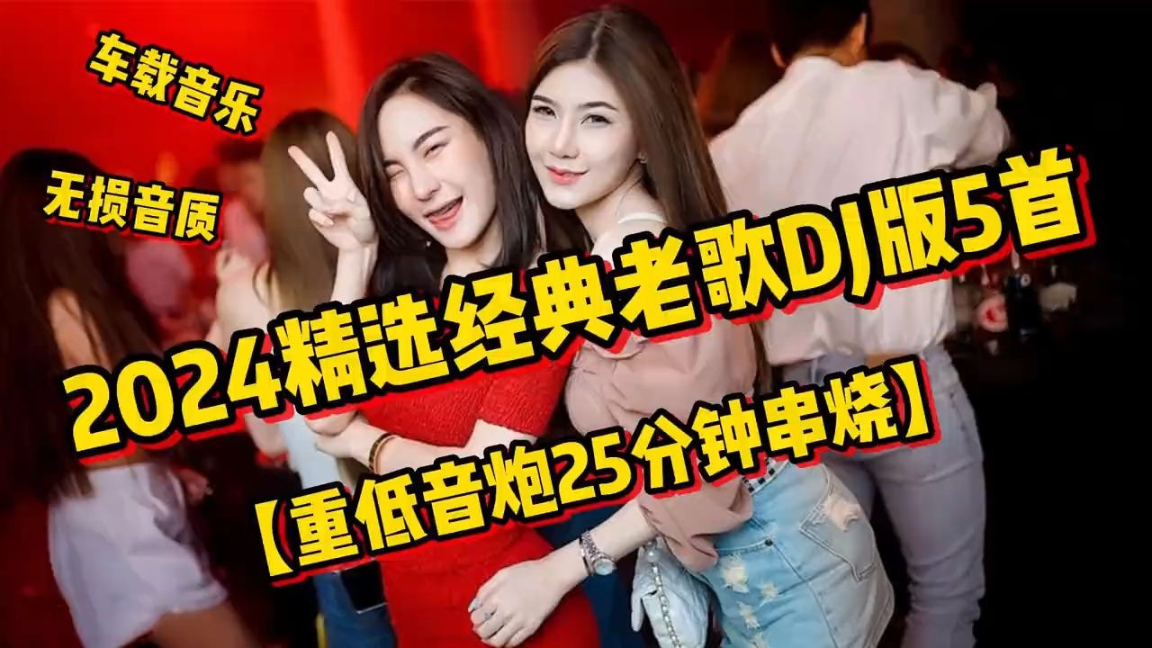 [图]2024精选经典老歌DJ版5首【重低音炮25分钟串烧】车载dj音乐