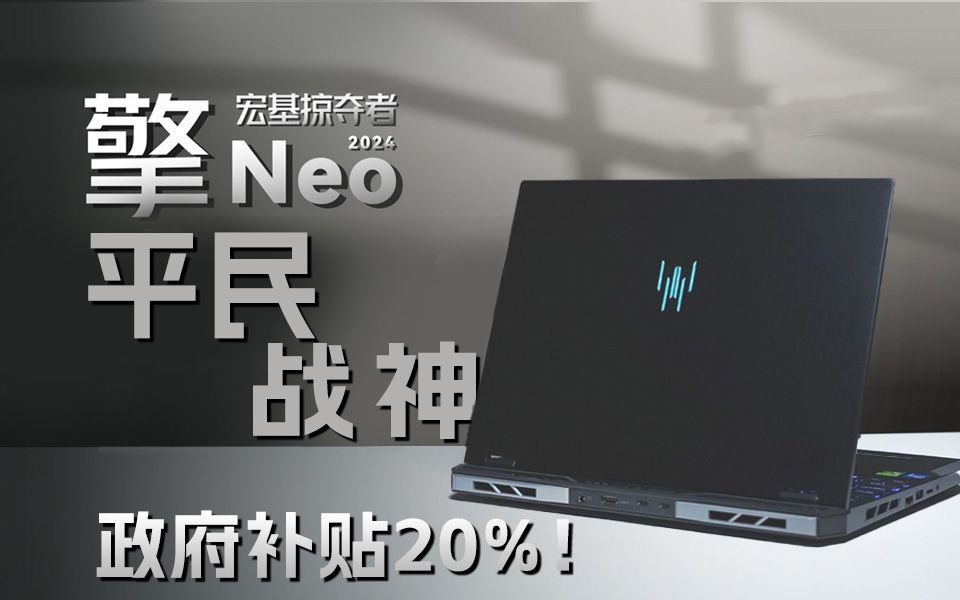 政府补贴20%!宏基掠夺者擎Neo2024平民战神哔哩哔哩bilibili