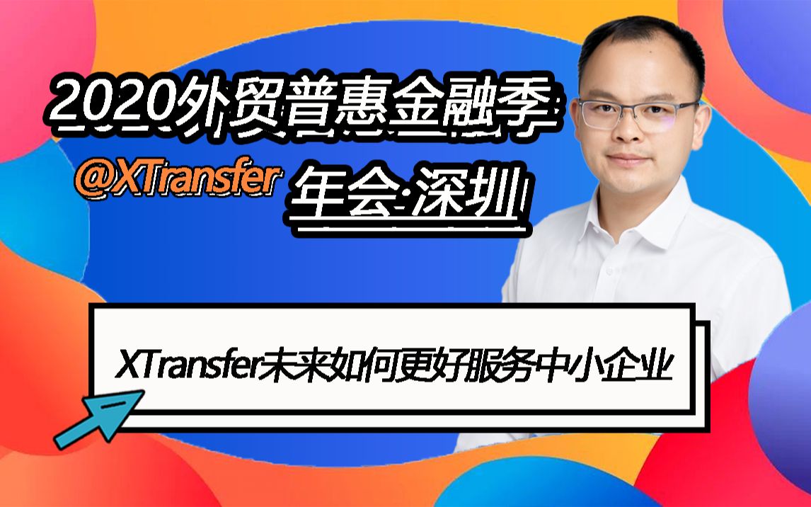 2020xtransfer外貿普惠金融季年會深圳billxtransfer未來如何更好服務