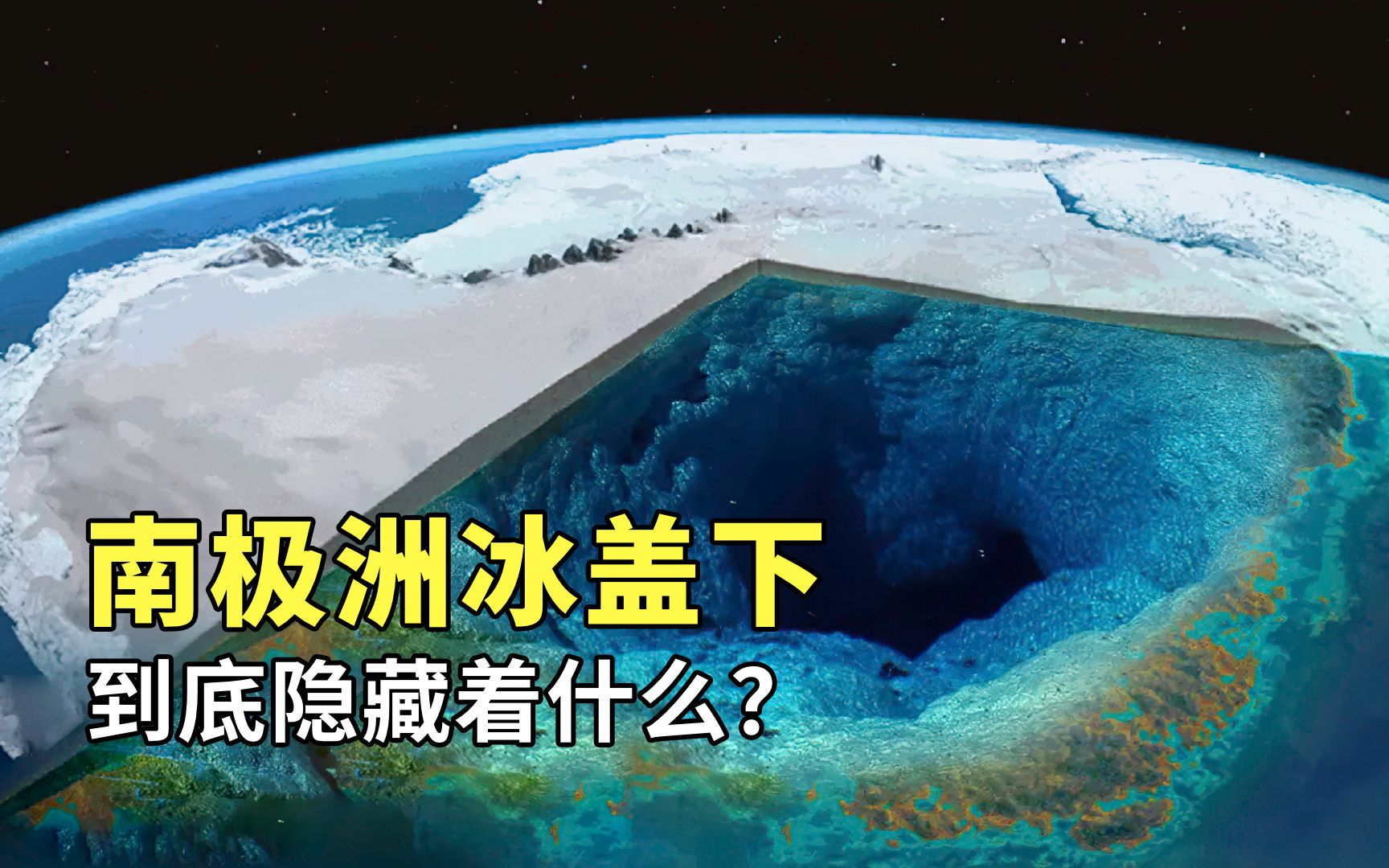 南极洲冰盖下面到底隐藏着什么?为何湖中的水低于零度也不会结冰哔哩哔哩bilibili