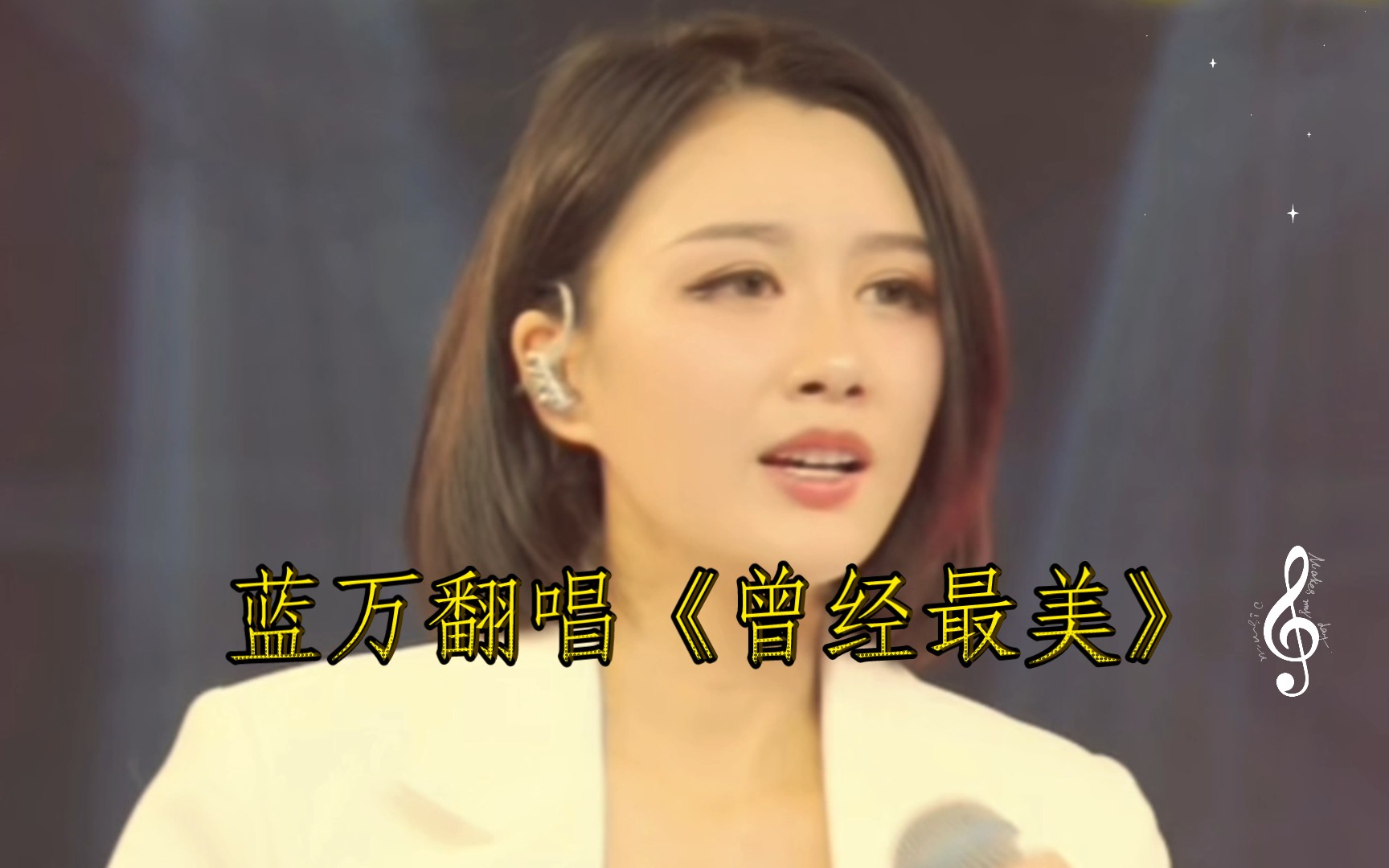 蓝万 翻唱 经典老歌 《曾经最美》
