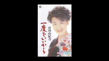 寿祝い唄-市川由紀乃_哔哩哔哩_bilibili