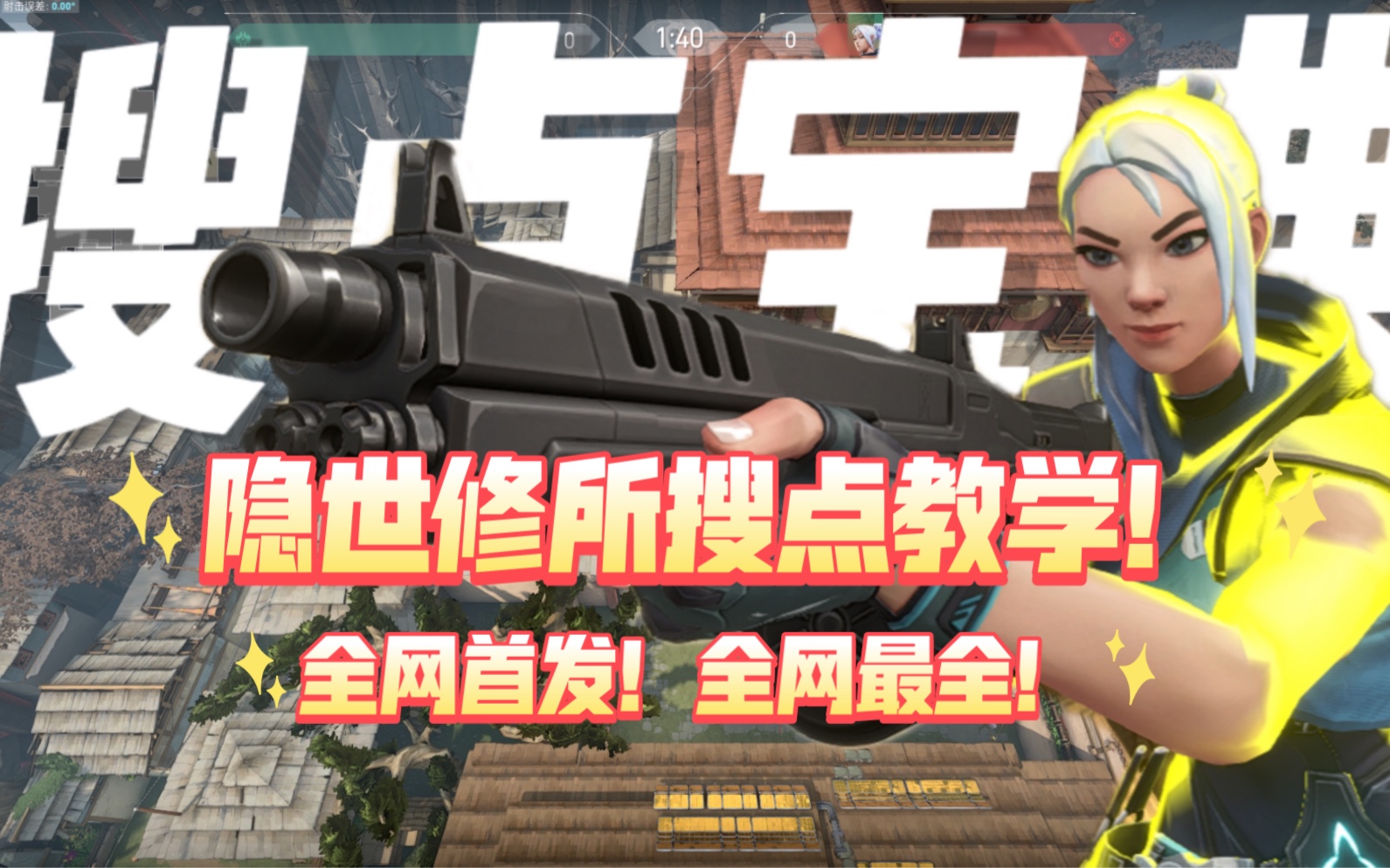 【无畏契约】搜点宝典！全网首发隐士修所最全搜点教学！永远架提前枪！-清汤烧-清汤烧-哔哩哔哩视频