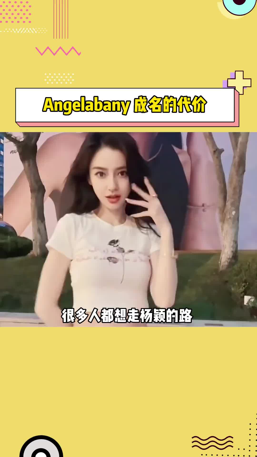 [图]#Angelababy 很多人都想走杨颖的路，可是谁又知道她出道9年一路满是荆棘，或许这就是成名的代价吧！#娱乐评论大赏