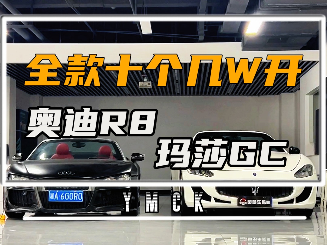 如果你年少有为存款有十八万,你会选择奥迪r8敞篷还是玛莎gc敞篷!